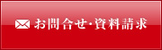 お問合せ・資料請求