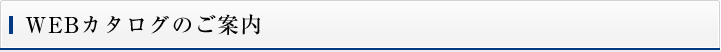 WEBカタログのご案内