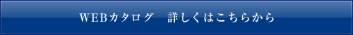 WEBカタログ　詳しくはこちらから