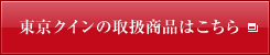 東京クインの取扱商品はこちら